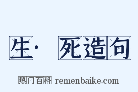 生·死造句是什么意思的图片